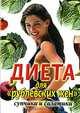 Диета для 'рублевских жен': Супчики и салатики / Пер. с англ. Анохиной Ю.А. - (Карманная библиотека) [тв.], Медлин Купер 
