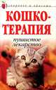 Кошкотерапия: Пушистое лекарство - (Здоровье и красота), Д. В. Нестерова 
