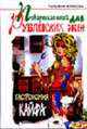 Поваренная книга для рублевских жен: Гастрономия кайфа, Юркова Т. 