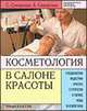 Косметология в салоне красоты: Специалистам индустрии красоты о стратегии и тактике ухода за кожей лица. - (Библиотека салона красоты), Сикорская С., Сикорская А. 