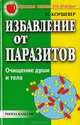 Избавление от паразитов: Очищение души и тела - (Простые советы для здоровья), Коршевер Н.Г. 