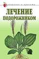 Лечение подорожником - (Серия "Здоровье и Красота") (мяг.), Андреева Е.А. 