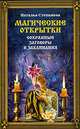 Магические открытки. Сохранные заговоры и заклинания, Степанова Н.И. 