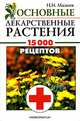 Основные лекарственные растения. 15000 рецептов, Н. И. Мазнев 