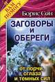 Заговоры и обереги от порчи, сглаза и темных сил - (Я Вам помогу), Сон Борис 