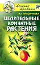 Целительные комнатные растения - (Серия "Лечение Травами"), Красичкова А.Г. 