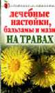 Лечебные настойки, бальзамы и мази на травах - (Серия "Здоровье и Красота") (мяг.), Нестерова Д.В. 