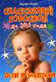 Счастливый гороскоп до 2010 года: дети и родители / пер. с анг., Хоуп Хелен 