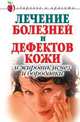 Лечение болезней и дефектов кожи: И жировик исчез, и бородавки - (Серия "Здоровье и красота"), Константинова Е.А. 