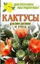 Кактусы: разведение и уход - (Серия "Цветочное Настроение"), Доброва Е.В. 