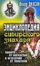 Энциклопедия сибирского знахаря: Защита от несчастий и исцеление от болезней - (Ваша тайна), Диксон Олард 