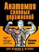 Анатомия силовых упражнений для мужчин и женщин / Пер. с франц. Ивановой О.Е., Фредерик Делавье 