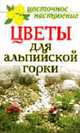Цветы для альпийской горки - (Цветочное настроение), Андреева Е.А. 