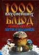 1000 вкуснейниш блюд для православных постов и праздников ., Зданович Л. 