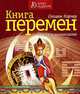 Книга Перемен: Ключи к пониманию / Пер. с англ. Новоселецкой И.П. - (10 минут мудрости) (офсет), Стивен Карчер 