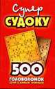 Суперсудоку: 500 головоломок для самых умных / Под ред. Серова А.Ю. (красная). - (Судоку), Серова А.Ю 