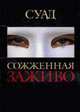 Сожженная заживо: Документальная повесть / Пер. с франц. Григорьевой Т. - (Документ) (с/о), Суад 