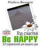 Год счастья: Be Happy: 365 упражнений для каждого дня / Пер. с фр. Хановой А. - (Психология casual), Изабель Филльоза 