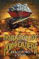 Подарок от Рокфеллера на богатство и удачу (комплект из 3-х книг), Спэнн ,Лаффоре Роже, Грин 