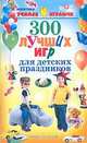 300 лучших игр для детских праздников - (Учимся играючи), Никитина В.В. 
