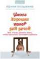 Школа хороших манер для детей: Все, что вы должны знать, чтобы воспитать вежливого ребенка / Пер. с англ. Змеевой Ю.Ю. - (Bon ton), Пальмано П. 