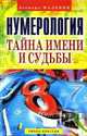 Нумерология. Тайна имени и судьбы. - (Ваша тайна), Малевин Л. 