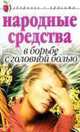 Народные средства в борьбе с головной болью - (Здоровье и красота), Исаева Е.Л. 
