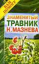 Знаменитый травник Мазнева - (Я вам помогу), Н. И. Мазнев 