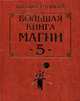 Большая книга Магии-5. - (Ваша тайна), Степанова Н.И. 