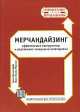 Мерчандайзинг. Эффективные инструменты и управление товарными категориями, Алан Веллхофф, Массон Жан-Эмиль 