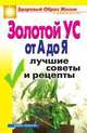 Золотой ус от А до Я. Лучшие советы и рецепты - (Здоровй образ жизни и долголетие), Новикова И.В. 