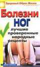 Болезни ног. Лучшие проверенные народные рецепты, Нестерова Д.В. 