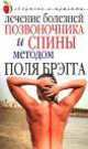 Лечение болезней позвоночника и спины методом Поля Брэгга - (Здоровье и красота), Сергиенко Ю.В. 