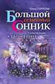 Большой семейный сонник. Толкование и расшифровка сновидений [офсет], Ольга Смурова 