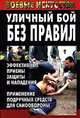 Уличный бой без правил. Эффективные приемы защиты и нападения. Применение подручных средств для самообороны - (Боевые искусства), Куропаткина Марина Владимировна 
