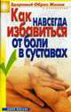 Как навсегда избавиться от боли в суставах ., Зайцева И.А. 