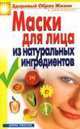 Маски для лица из натуральных ингредиентов - (Здоровй образ жизни и долголетие), Маскаева Ю.В. 
