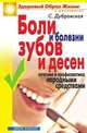 Боли и болезни зубов и десен. Лечение и профилактика народными средствами - (Здоровй образ жизни и долголетие), Дубровская С.В. 