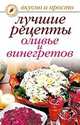 Лучшие рецепты оливье и винегретов - (Вкусно и просто) (мелованная обложка), Дубровская Светлана Валерьевна 
