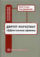Директ-маркетинг: эффективные приемы: Базовая книга о директ-маркетинге (перевод.изд), Боб Стоун, Рон Джейкобс 