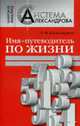 Имя - путеводитель по жизни - (Ваша тайна), А. Ф. Александров 