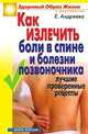 Как излечить боли в спине и болезни позвоночника. Лучшие проверенные рецепты ., Андреева Е.А. 