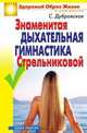 Знаменитая дыхательная гимнастика Стрельниковой ., Дубровская С.В. 