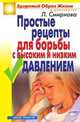 Простые рецепты для борьбы с высоким и низким давлением ., Смирнова Л.Н. 