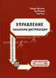 Управление каналами дистрибуции: Пер. с англ., Линда Горчелс, Эд Мариен, Чак Уэст 