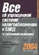 Все об упрощенной системе налогообложения и ЕНВД (в системной редакции): Справ.-информ. пособие., Иванова Т.А., Гиндзбург Л.М., сост. 