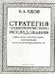 Стратегия социологического исследования. Описание, объяснение, понимание социальной реальности, Ядов В.А. 