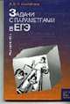 Задачи с параметрами в ЕГЭ. Математика, Шахмейстер А.Х. 