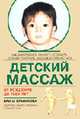 Детский массаж. Массаж и гимнистика для детей от рождения до трех лет - 3-е изд., Ирина Красикова 