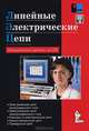 Линейные электрические цепи. Лабораторные работы (+ дискета), С. Г. Герман-Галкин 